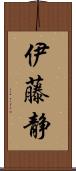 伊藤静 Scroll