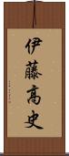 伊藤高史 Scroll
