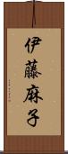 伊藤麻子 Scroll