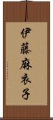 伊藤麻衣子 Scroll