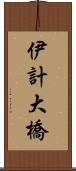 伊計大橋 Scroll