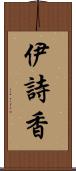 伊詩香 Scroll