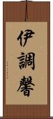 伊調馨 Scroll