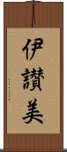 伊讃美 Scroll