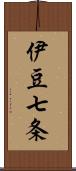 伊豆七条 Scroll