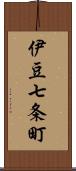 伊豆七条町 Scroll