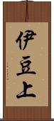 伊豆上 Scroll