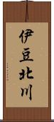 伊豆北川 Scroll