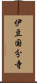 伊豆国分寺 Scroll