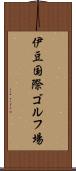 伊豆国際ゴルフ場 Scroll