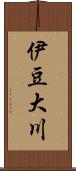 伊豆大川 Scroll