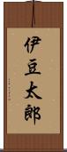 伊豆太郎 Scroll