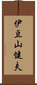 伊豆山健夫 Scroll