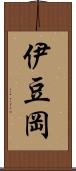 伊豆岡 Scroll