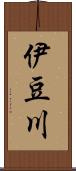 伊豆川 Scroll