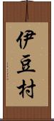 伊豆村 Scroll