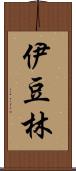 伊豆林 Scroll
