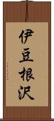 伊豆根沢 Scroll