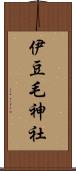 伊豆毛神社 Scroll
