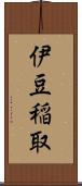 伊豆稲取 Scroll