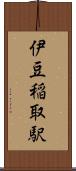 伊豆稲取駅 Scroll