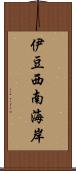 伊豆西南海岸 Scroll