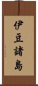 伊豆諸島 Scroll