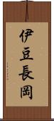 伊豆長岡 Scroll