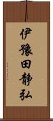 伊豫田静弘 Scroll