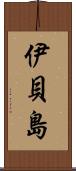 伊貝島 Scroll