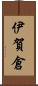 伊賀倉 Scroll