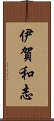 伊賀和志 Scroll