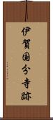伊賀国分寺跡 Scroll