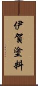 伊賀塗料 Scroll