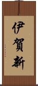 伊賀新 Scroll
