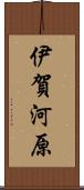 伊賀河原 Scroll