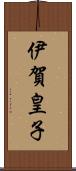 伊賀皇子 Scroll