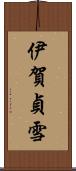 伊賀貞雪 Scroll
