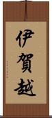 伊賀越 Scroll