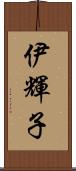 伊輝子 Scroll