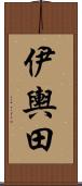 伊輿田 Scroll