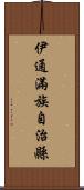 伊通滿族自治縣 Scroll