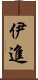 伊進 Scroll