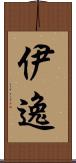 伊逸 Scroll