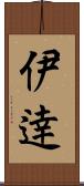 伊逹 Scroll