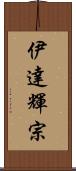 伊達輝宗 Scroll