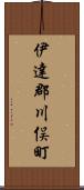 伊達郡川俣町 Scroll