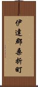 伊達郡桑折町 Scroll