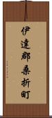 伊達郡桑折町 Scroll