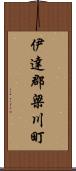 伊達郡梁川町 Scroll